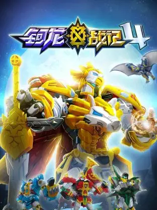 《钶龙战记 第四季》：萌宠回归，冒险升级！守护世界的奇幻之旅再启程！