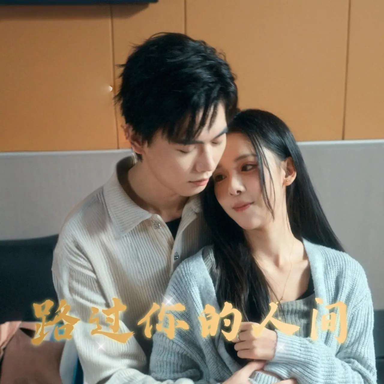 《路过你的人间》影评：爱情的N种可能，谁才是你最终的答案？