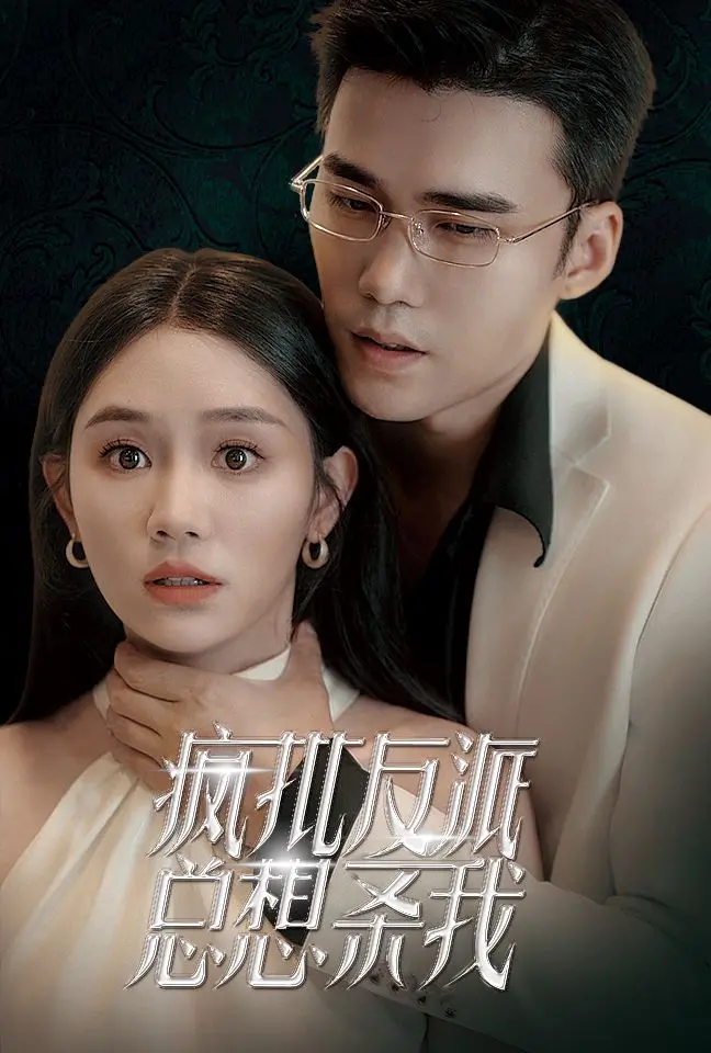 《疯批反派总想杀我》：甜虐交织的生存游戏，谁才是最终赢家？反套路剧情高能预警！