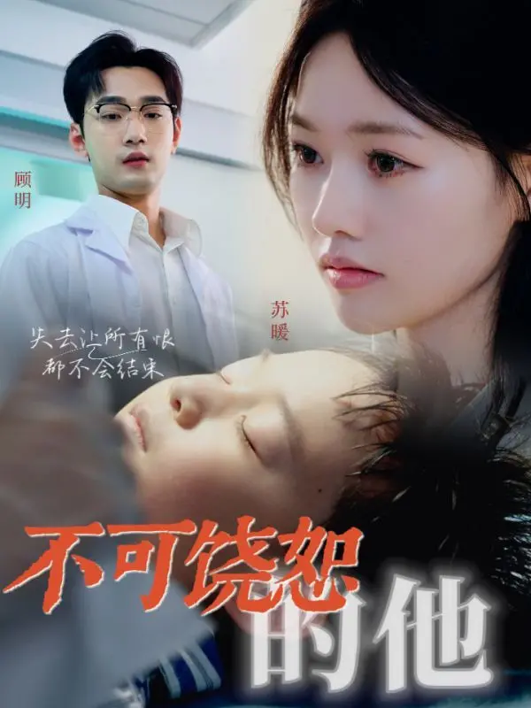 《不可饶恕的他》：深扒人性黑暗面，一段无法原谅的罪孽与救赎之路