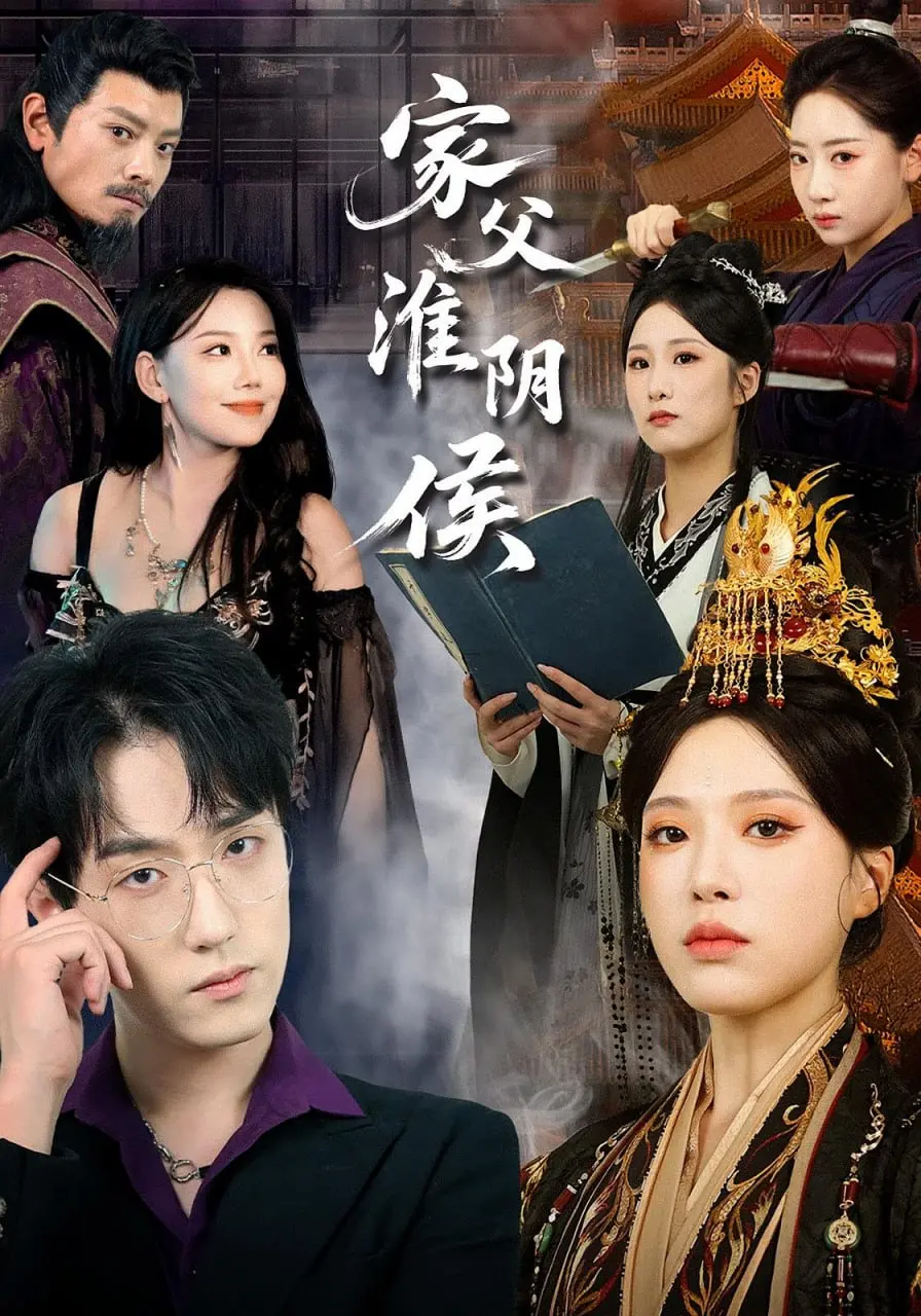 《家父淮阴侯》：一部被历史尘封的家庭史诗，看韩信之父如何扭转乾坤！