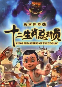 拯救萌宠大作战！《十二生肖总动员》：一场关于勇气与友谊的奇幻冒险