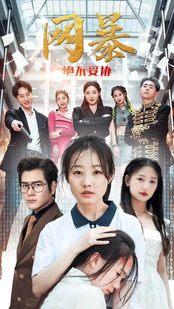 《网爆绝不妥协》：以暴制暴？深度解析网络暴力背后的疯狂与无奈！