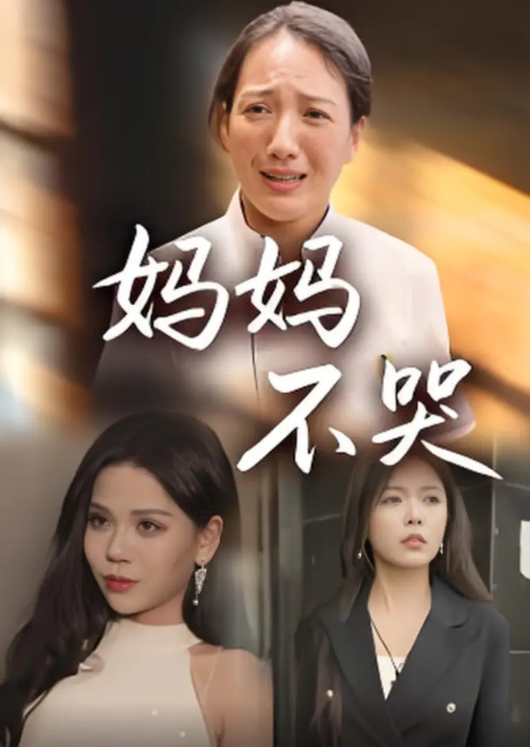 《妈妈不哭》影评：当绝望来敲门，母爱是最后的救赎与无声的呐喊！