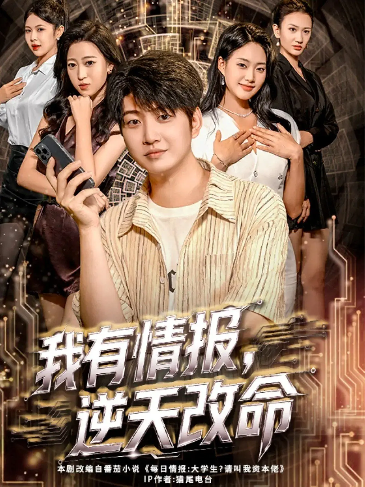 《我有情报，逆天改命》：校园情报战，爆笑青春逆袭之路！