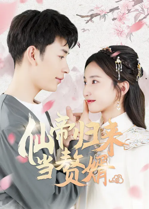 《仙帝归来当赘婿》：扮猪吃虎？看落魄仙帝如何玩转都市，逆袭之路燃爆！