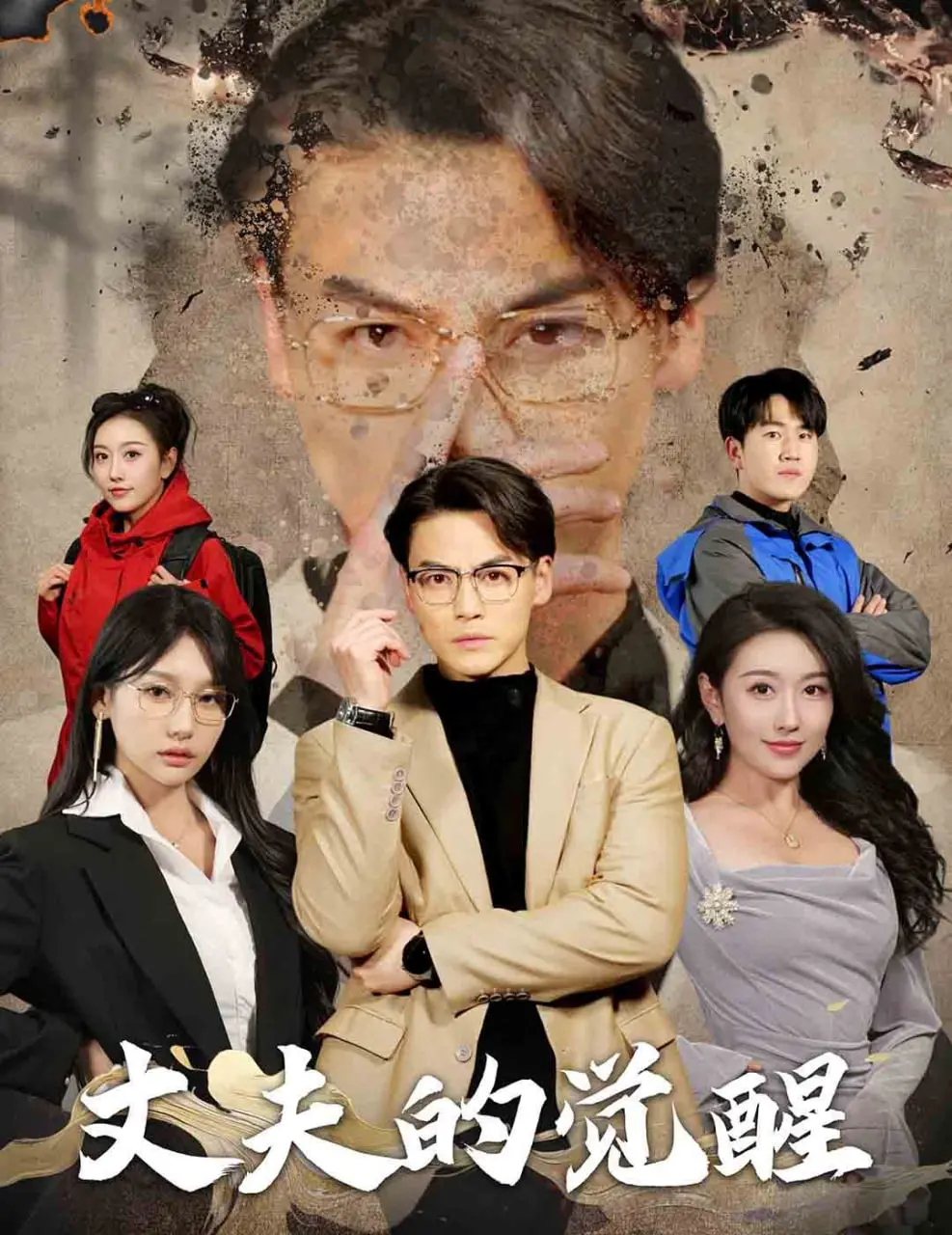 《丈夫的觉醒》：错把顽石当珍珠？深度剖析婚姻的迷雾与救赎之路