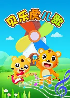 探索《贝乐虎英文儿歌》：一部让孩子爱上英语学习的趣味动画，结合音乐和故事激发潜能，家长必看教育宝藏！