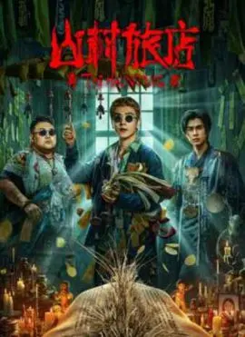 《山村旅店》：诡异氛围下的秘密，一场 异能 带来的 心灵回归 之旅？