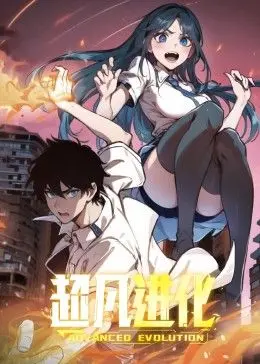 《超凡进化 动态漫画》：末日危机下的超能力觉醒与人性抉择！