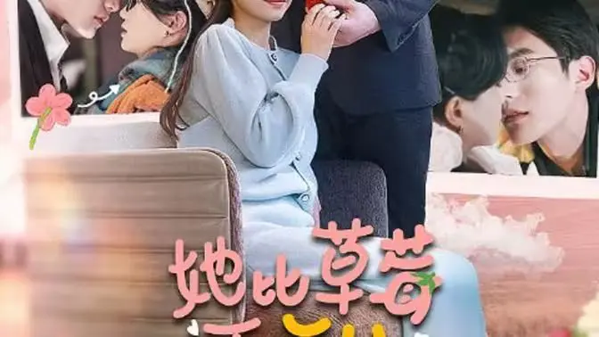 《她比草莓更甜》：一场关于青春、爱情与成长的酸甜冒险，少女心事大公开！