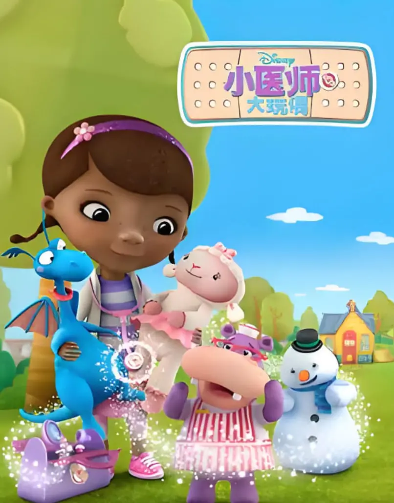 小医师大玩偶第二季的奇妙冒险：医疗与玩具的搞笑碰撞，续写治愈故事