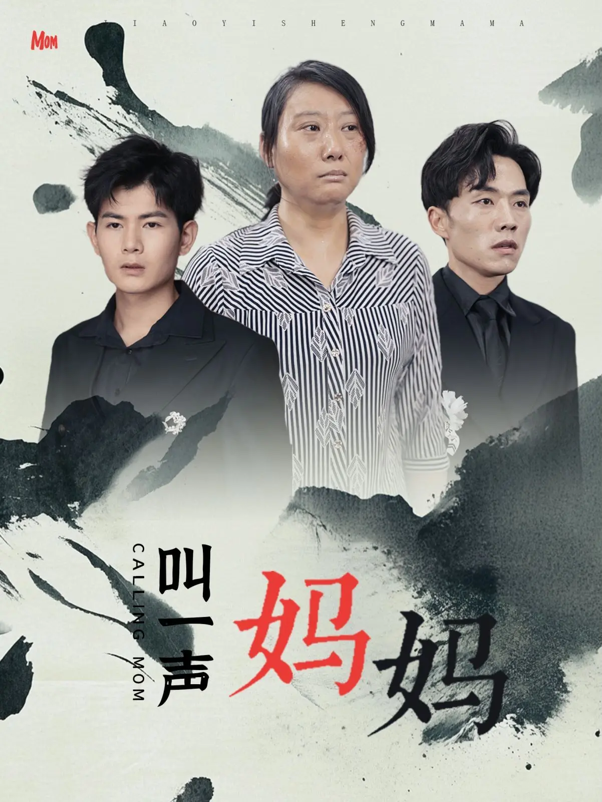 感人亲情之旅：叫一声妈妈的温暖与现实反思