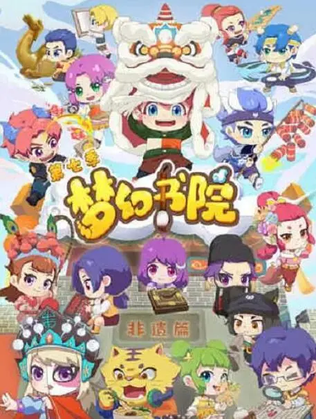 《梦幻书院 第七季》：奇妙故事再升级，爆笑与感动并存的国漫新篇章！