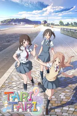 《TARI TARI》：少女们的合唱梦想，青春的酸甜物语，B站催泪神作！