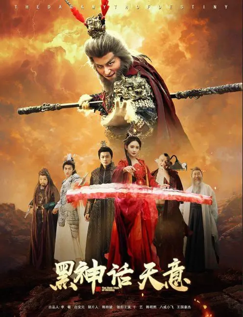 《黑神话天意》：东方史诗的觉醒？深度解析剧情、角色与文化内核 | YY影评