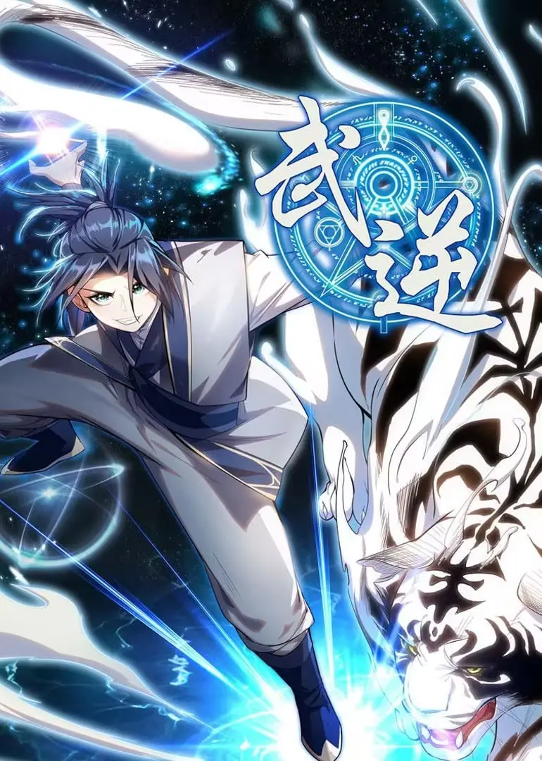 《武逆 动态漫画 第1季》：废柴逆袭之路，燃爆你的肾上腺素！