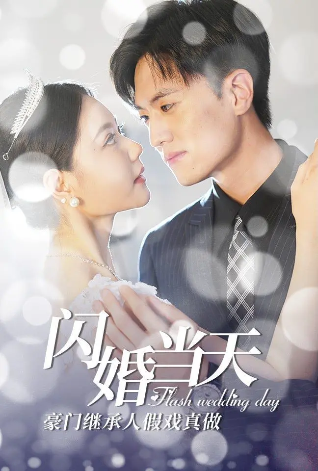 《闪婚当天豪门继承人假戏真做》：甜宠升级！看契约婚姻如何炼成真爱，高糖预警！