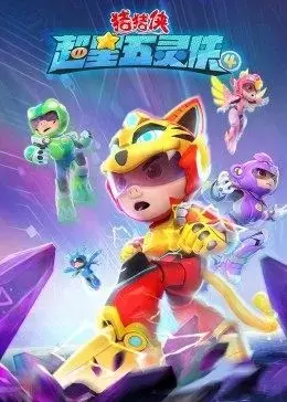 猪猪侠超星五灵侠第四季：全新冒险启程！猪猪侠再度拯救世界，燃爆你的童年回忆！