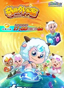 《喜羊羊与灰太狼之奇趣外星客》：爆笑来袭！揭秘羊狼联萌的宇宙奇遇，拯救青青草原！