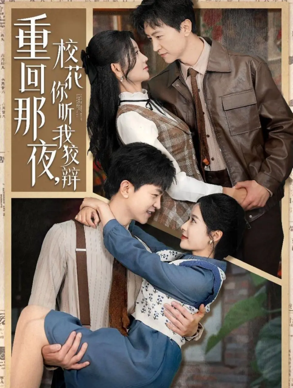 爆笑反转！《重回那夜，校花你听我狡辩》：土味情话能否逆袭？