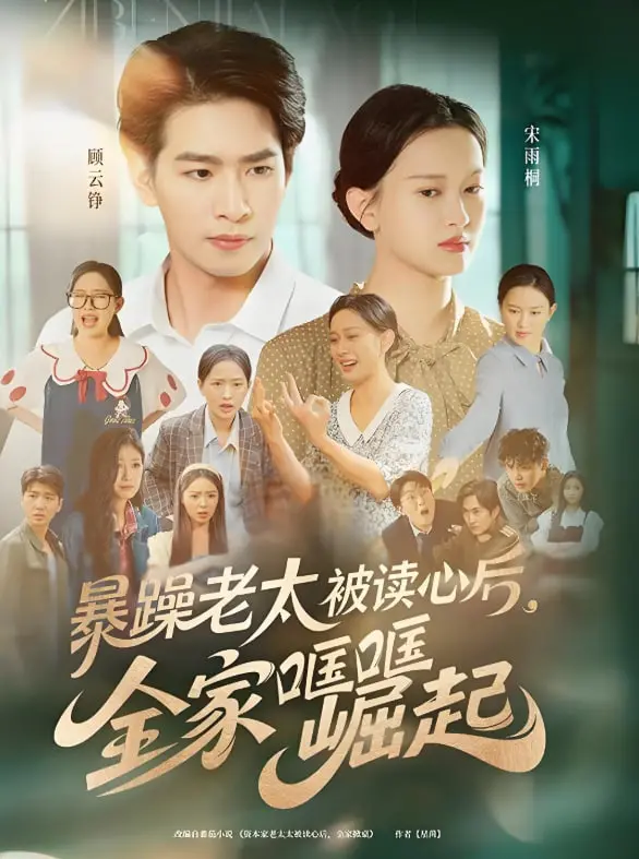 《暴躁老太被读心后全家哐哐崛起》：神操作！奶奶的“读心术”让全家走向人生巅峰