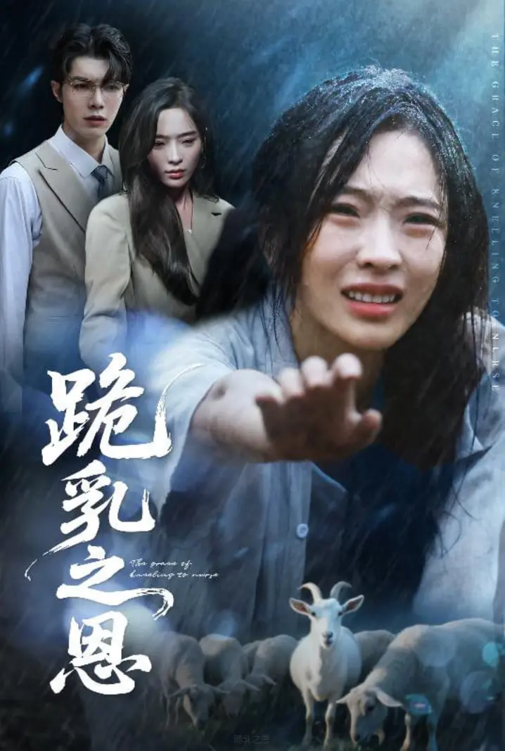 《跪乳之恩》：一部触及灵魂的亲情史诗，让你重新审视生命中最深的羁绊