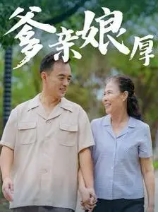 《爹亲娘厚》：平凡家庭的温情史诗，笑泪交织，致敬父母恩情