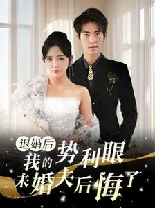 逆袭爽剧：《退婚后我的势利眼未婚夫后悔了》！看女主如何打脸前任，走上人生巅峰！