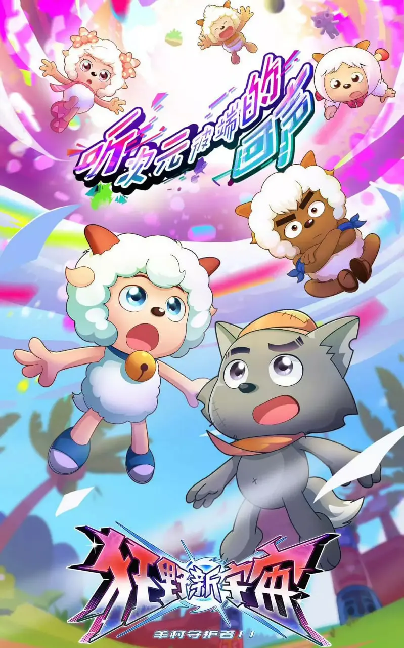 《喜羊羊与灰太狼之狂野新宇宙》：经典IP焕发新生，童年回忆与宇宙冒险的奇妙碰撞！