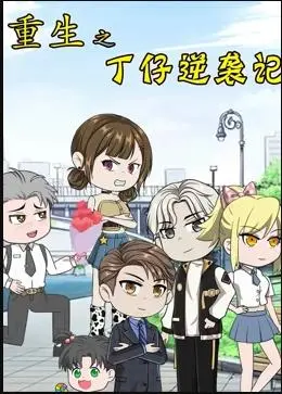 《重生之丁仔逆袭记》：平凡少年华丽蜕变，看小人物如何玩转人生逆袭！