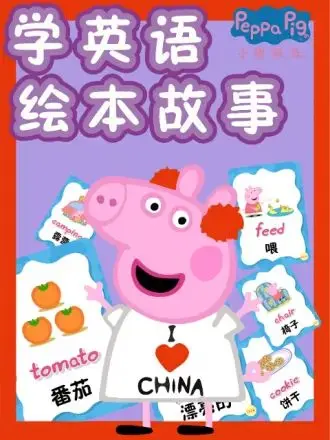 《小猪佩奇学英语绘本故事》：跟着佩奇一家学纯正英式发音，轻松开启语言启蒙之旅！