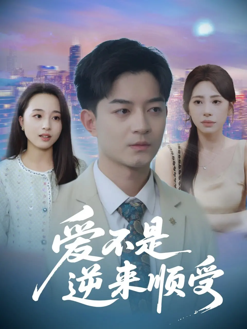 《爱不是逆来顺受》：别再为爱卑微！她跪碎月光求回头，是放手还是救赎？