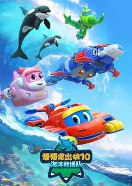 《帮帮龙出动10海洋救援队》：海底总动员与萌宠救援的奇幻联动，拯救蔚蓝的海洋奇迹！