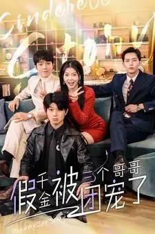 假千金被三个哥哥团宠了 海报