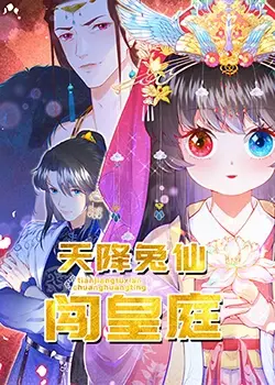 《天降兔仙闯皇庭》：萌兔下凡，笑料百出，一场古装喜剧的奇幻冒险之旅！