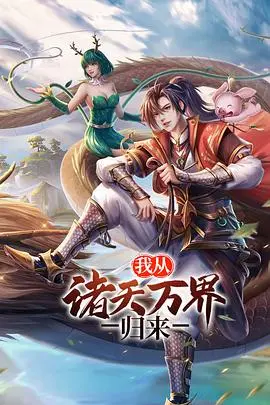 《我从诸天万界归来》：不止是穿越，更是找回失落的自己，踏上超凡新篇章！