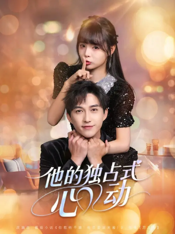 《他的独占式心动》：青涩爱恋的极致霸总范，让人脸红心跳的专属心动体验！