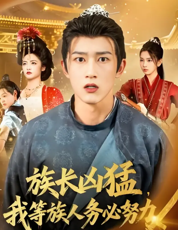 族长驾到！《族长凶猛，我等族人务必努力》：热血集结，为部落荣耀而战，看情感升华！