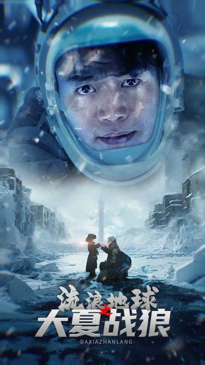 流浪地球之大夏战狼：人类命运的太空冒险与英雄崛起