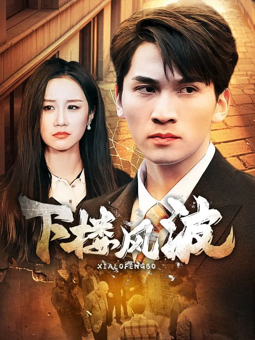 揭秘《下楼风波》：一部悬疑幽默的家庭闹剧，带你笑中带泪探人性