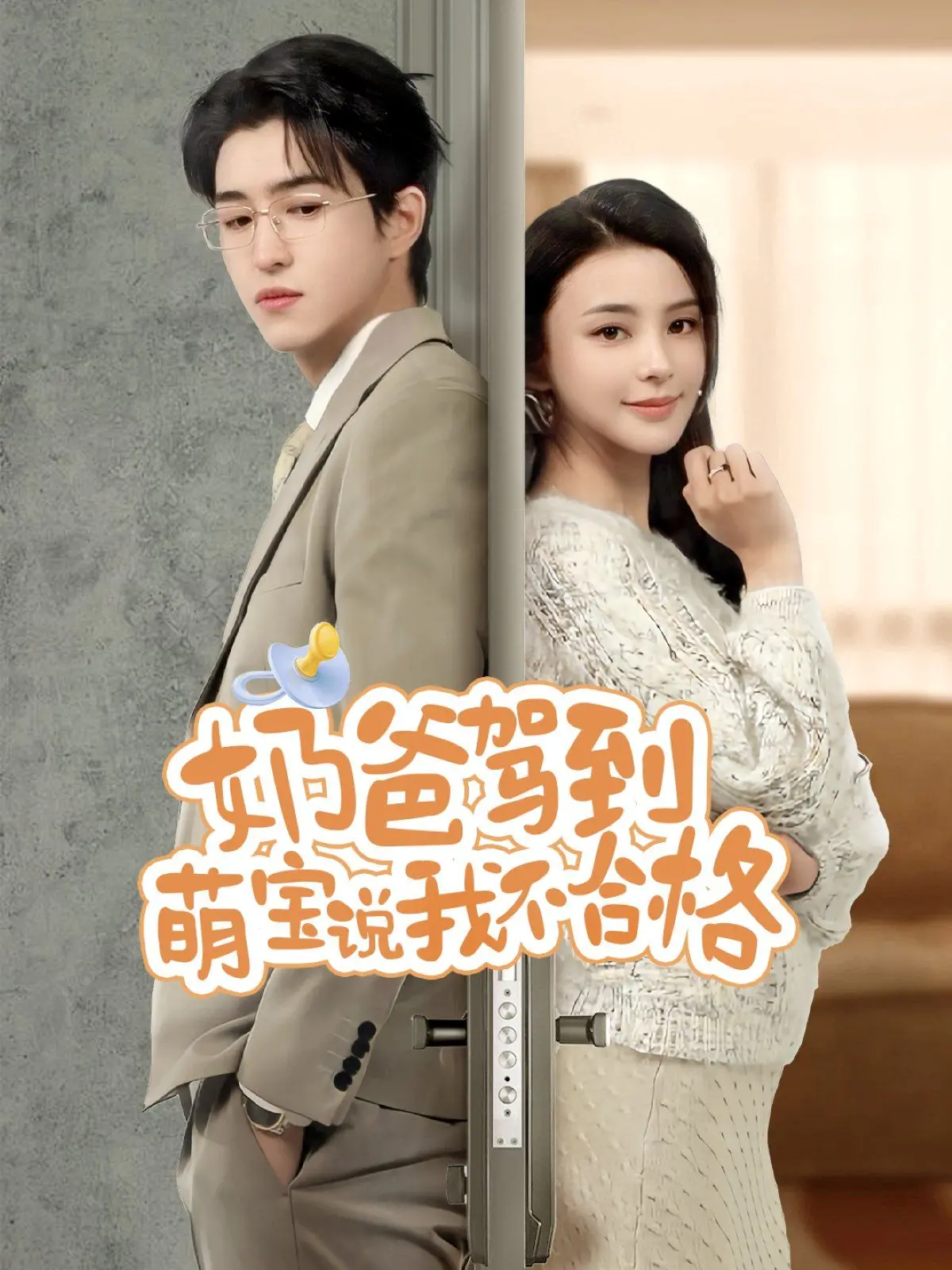 《奶爸驾到萌宝说我不合格》：萌娃毒舌上线，新手奶爸爆笑育儿挑战记！