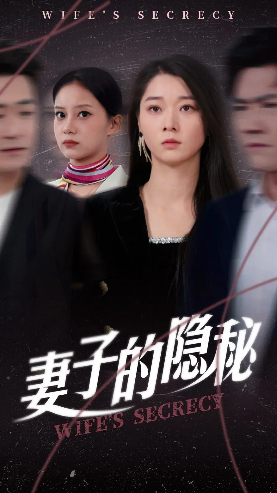 《妻子的隐秘》：当婚姻触及黑暗真相，一场蓄谋已久的复仇能否带来救赎？