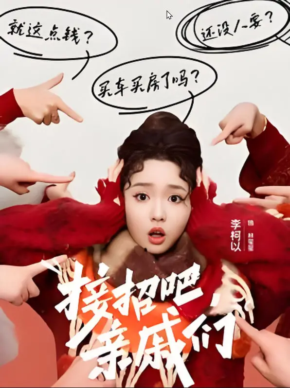 《接招吧亲戚们》：爆笑喜剧的家庭情感碰撞，笑出腹肌的亲戚聚会！