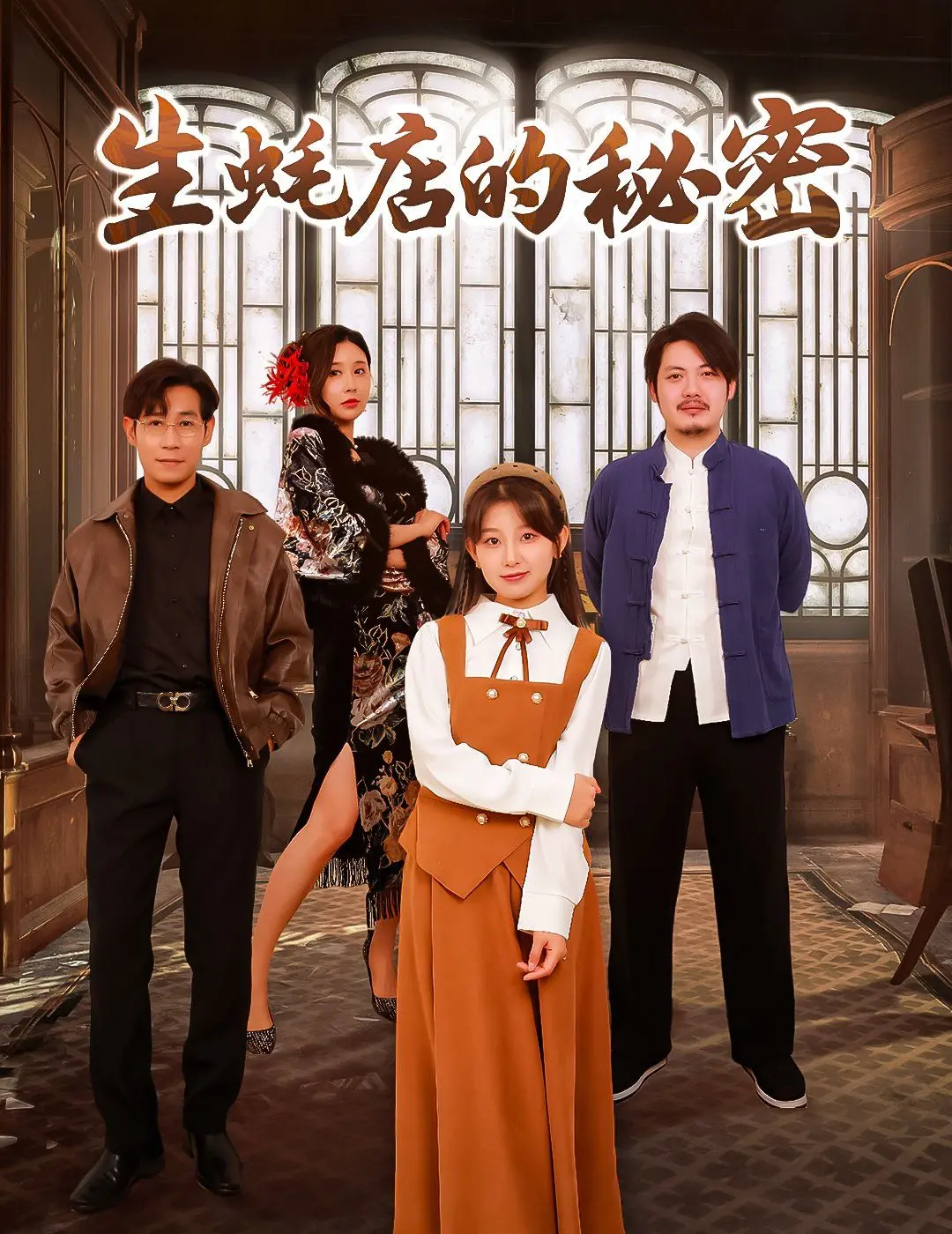 《生蚝店的秘密》：一场关于美食、谎言与救赎的魔幻之旅，颠覆你对日常的认知！