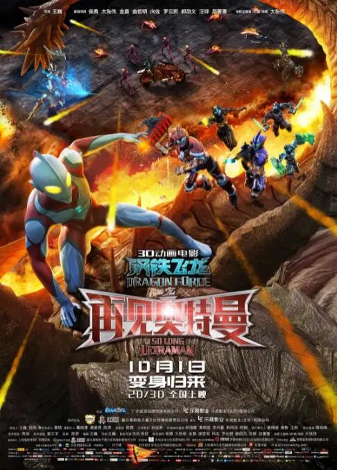《钢铁飞龙之再见奥特曼》：童年回忆的燃情回归与硬核科幻的震撼碰撞！