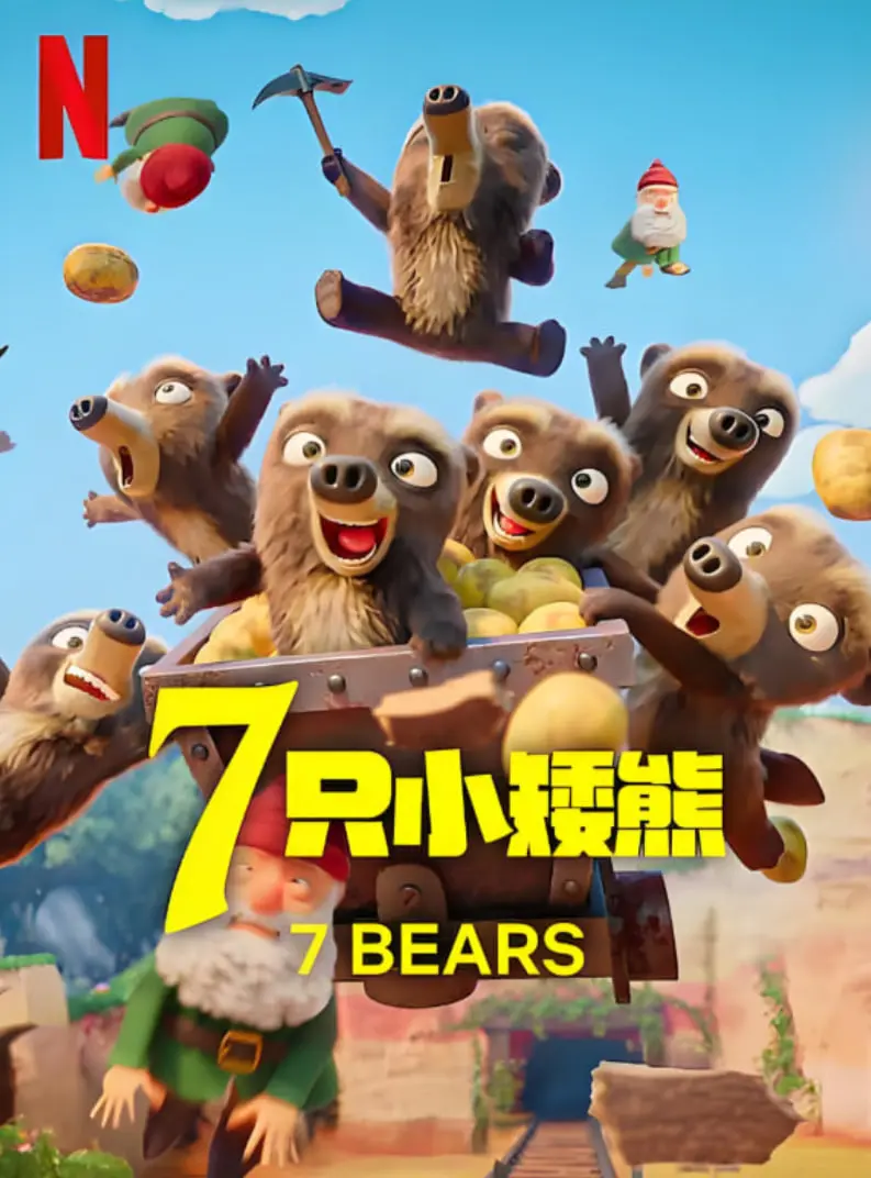 《7只小矮熊》：颠覆你想象的治愈系童话，萌化人心的冒险之旅，隐藏着对成长与亲情的深刻探讨