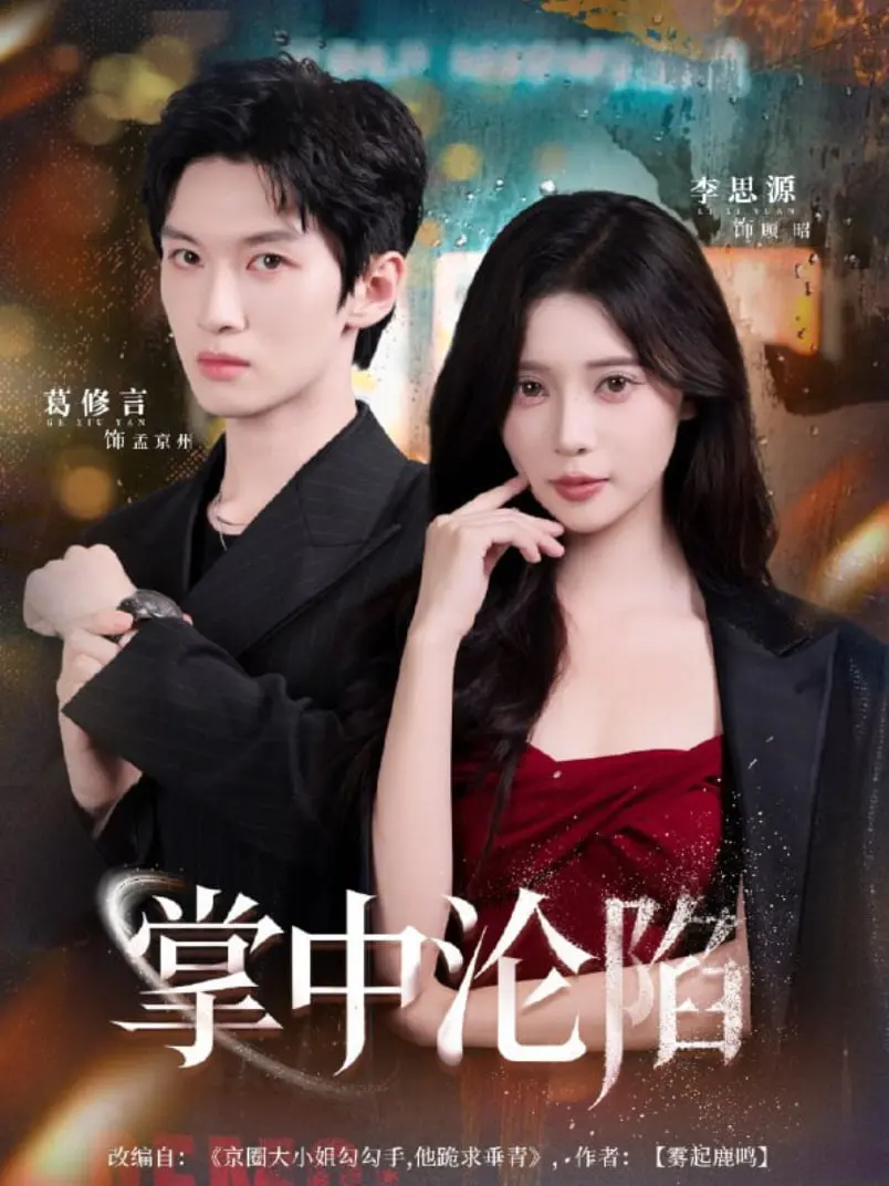 《掌中沦陷》：深度解析人性弱点与情感纠葛，山东vs四川的隐秘博弈，一场令人窒息的商业喜剧短片。
