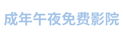 成年午夜免费影院